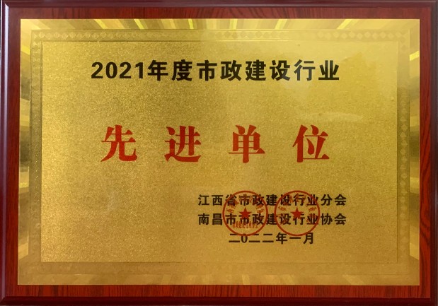 2021年度市政建设行业先进单位