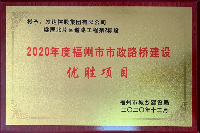 2020年度福州市市政路桥建设优胜项目（梁厝路北片区道路工程第2标段）