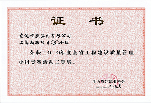 2020年度全省工程建设质量管理小组竞赛活动三等奖（上海南路项目QC小组）