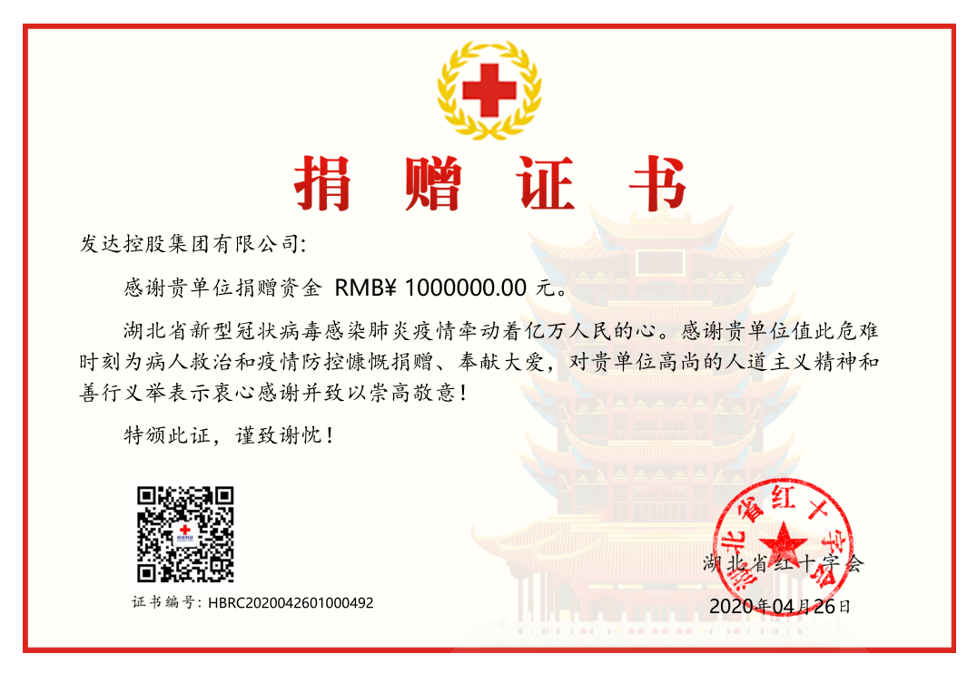 集团向湖北红十字会捐赠100万元抗击疫情