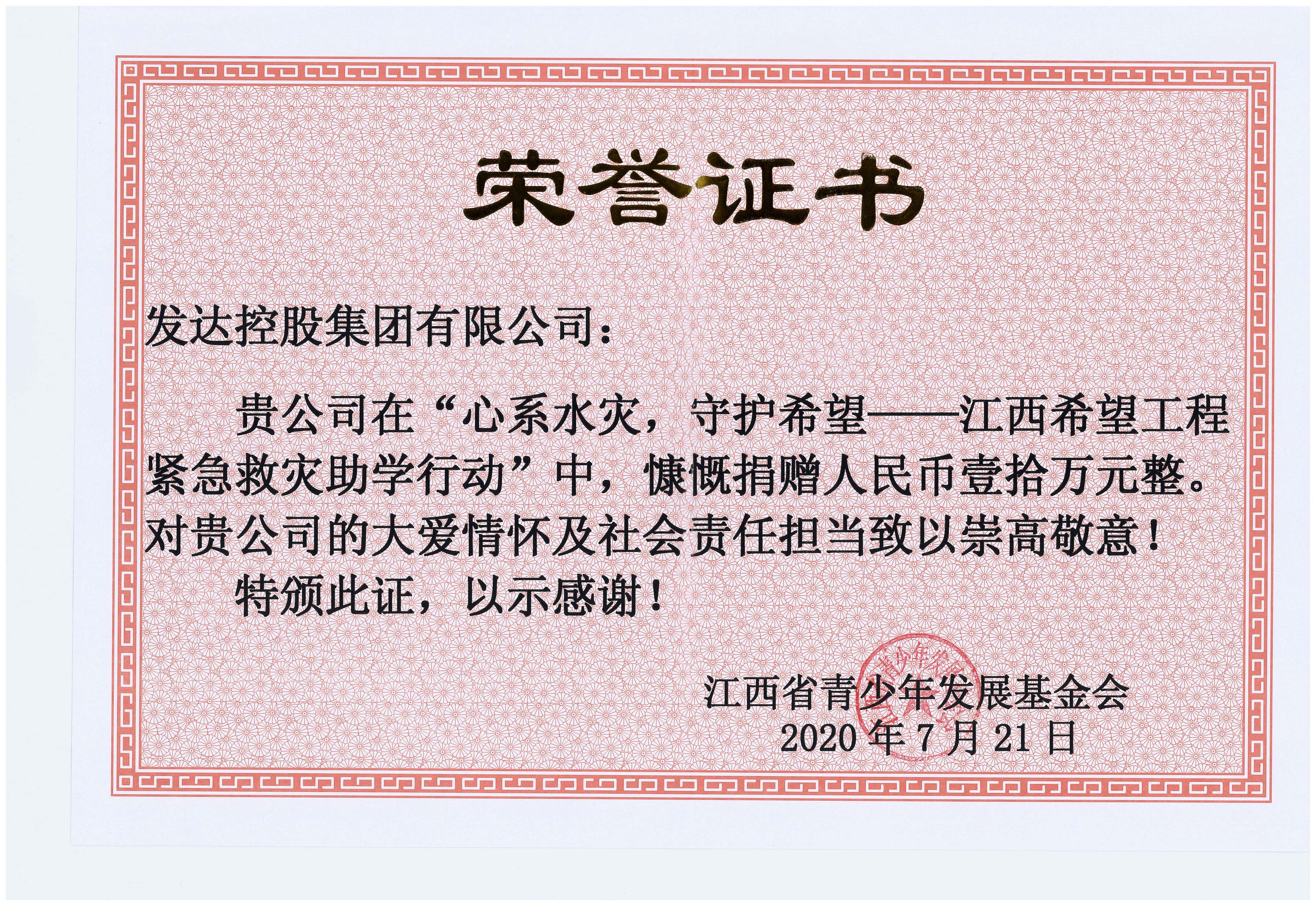 “心系水灾，守护希望——江西希望工程紧急救灾助学行动”捐赠10万元