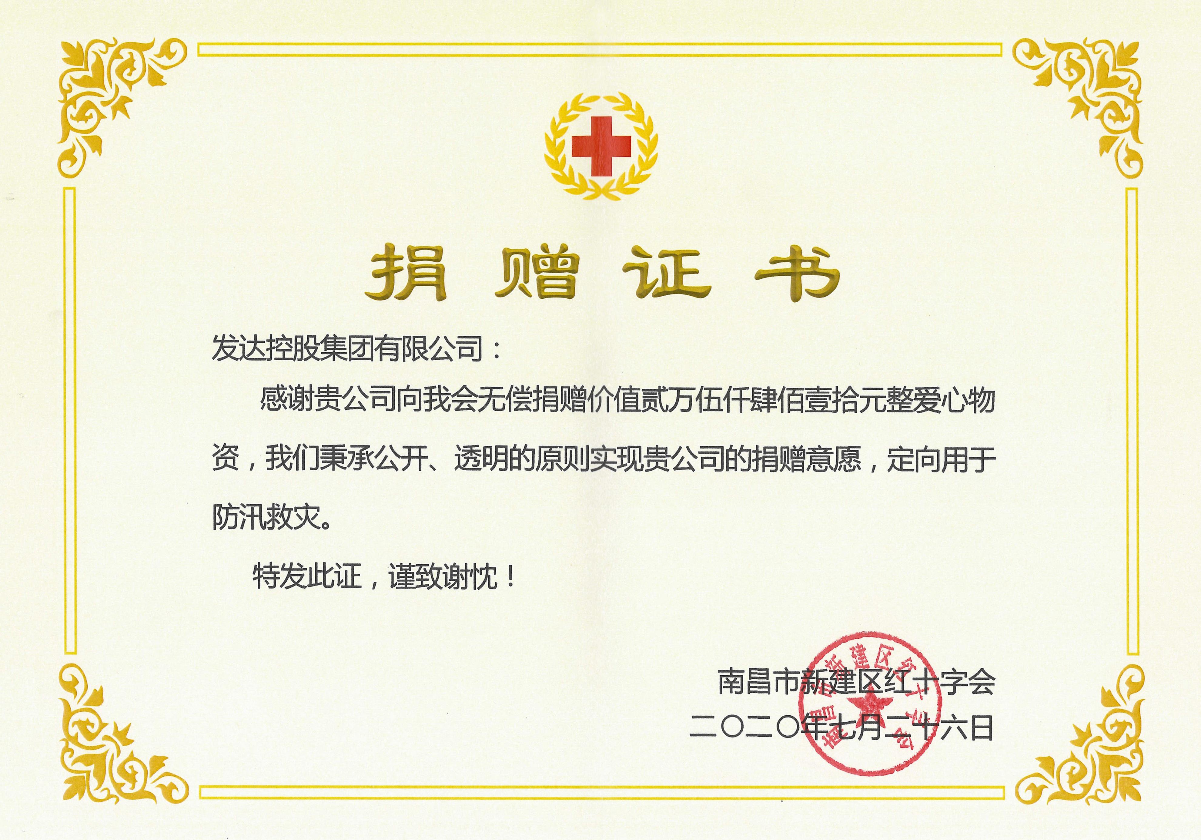 集团向南昌新建区红十字会捐赠25410元抗洪救灾