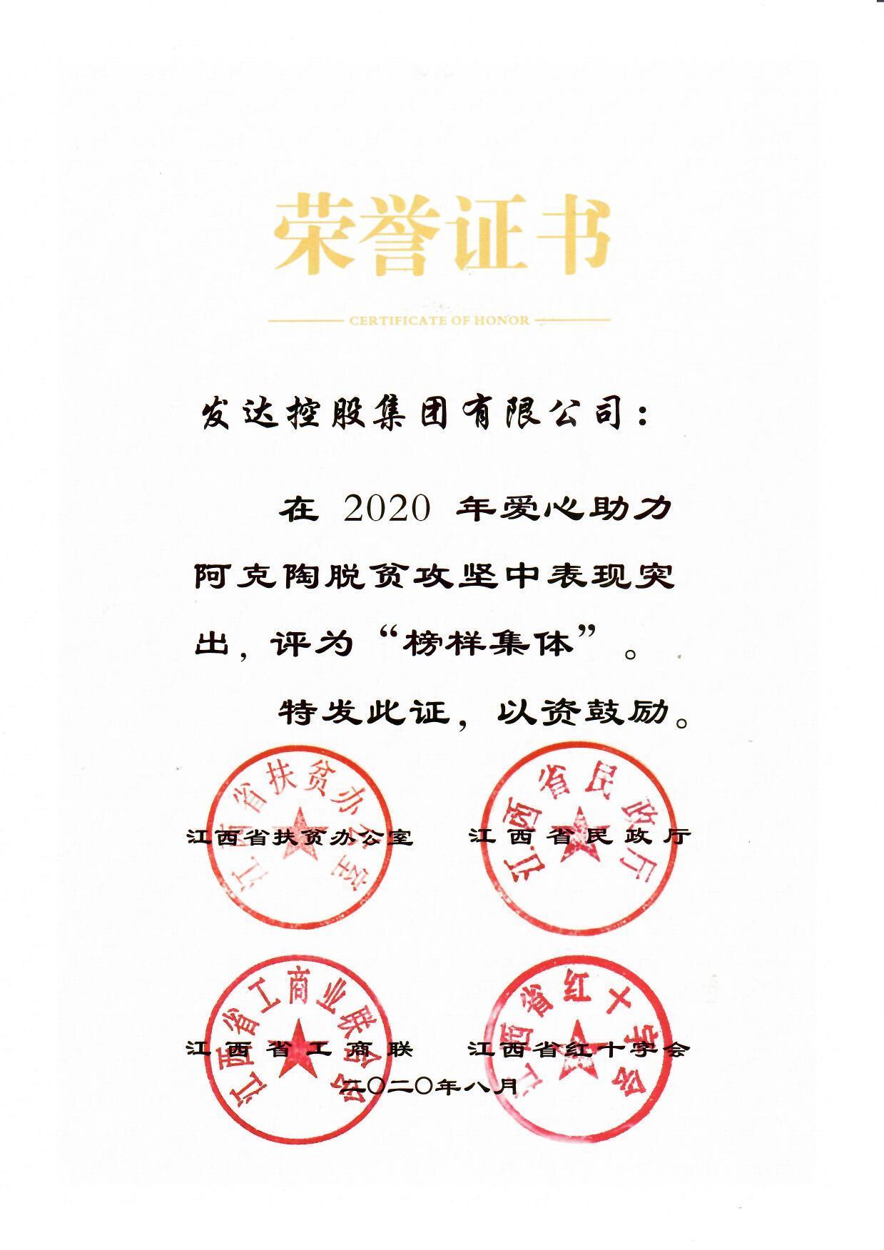 2020年爱心助力阿克陶脱贫攻坚“榜样集体”