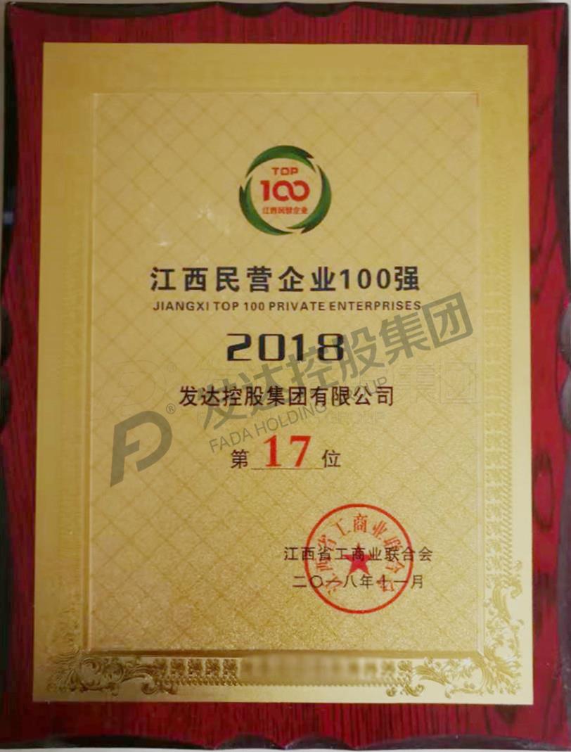 2018年江西省民营企业百强第17位