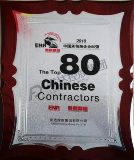 ENR/建筑时报2018中国承包商80强奖牌