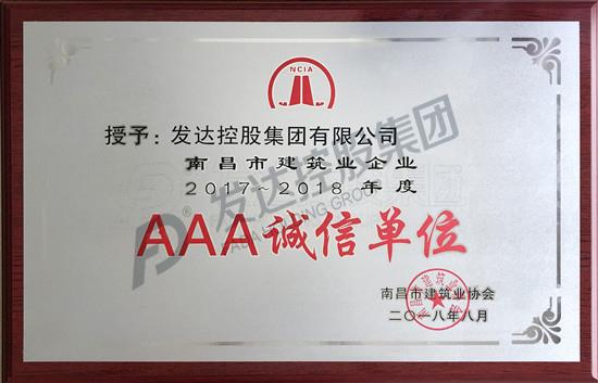 南昌市建筑业企业2017-2018年度“AAA诚信单位”奖牌.jpg