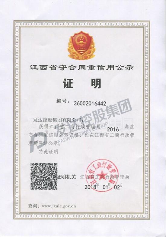 江西省工商行政管理局2016年度守合同重信用公示资格