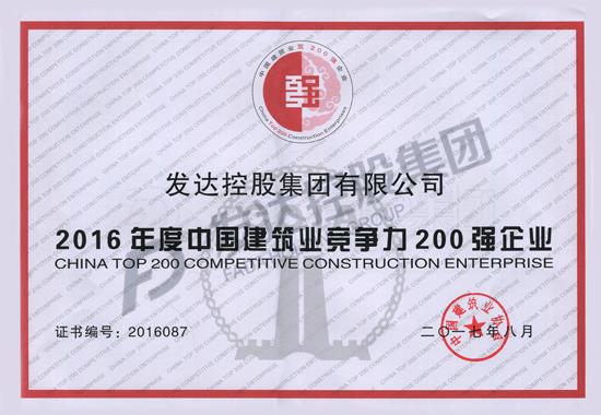 2016年度中国建筑业竞争力200强企业-证书