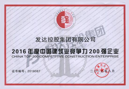 （550）2016年度中国建筑业竞争力200强企业-证书.jpg