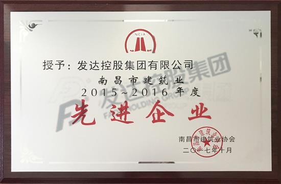 2015-2016年度南昌市建筑业协会先进企业