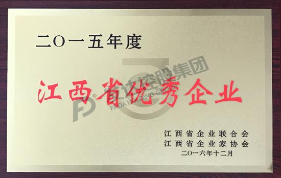 2015年度江西省优秀企业奖牌