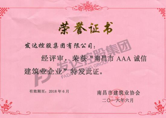 南昌市2015年度AAA诚信建筑业企业