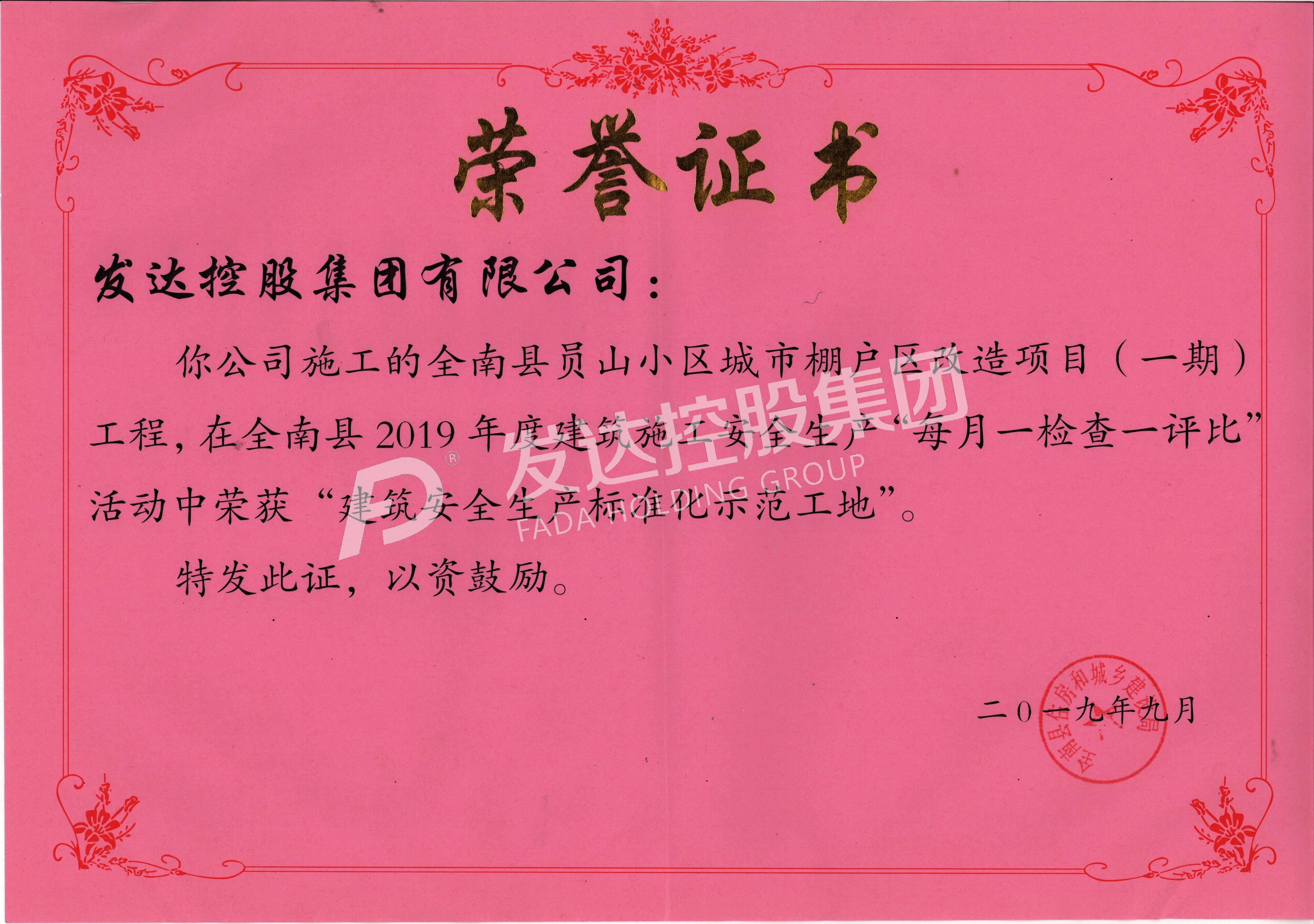 全南县员山小区城市棚户区改造项目——全南县2019年度“建筑安全生产标准化示范工地”