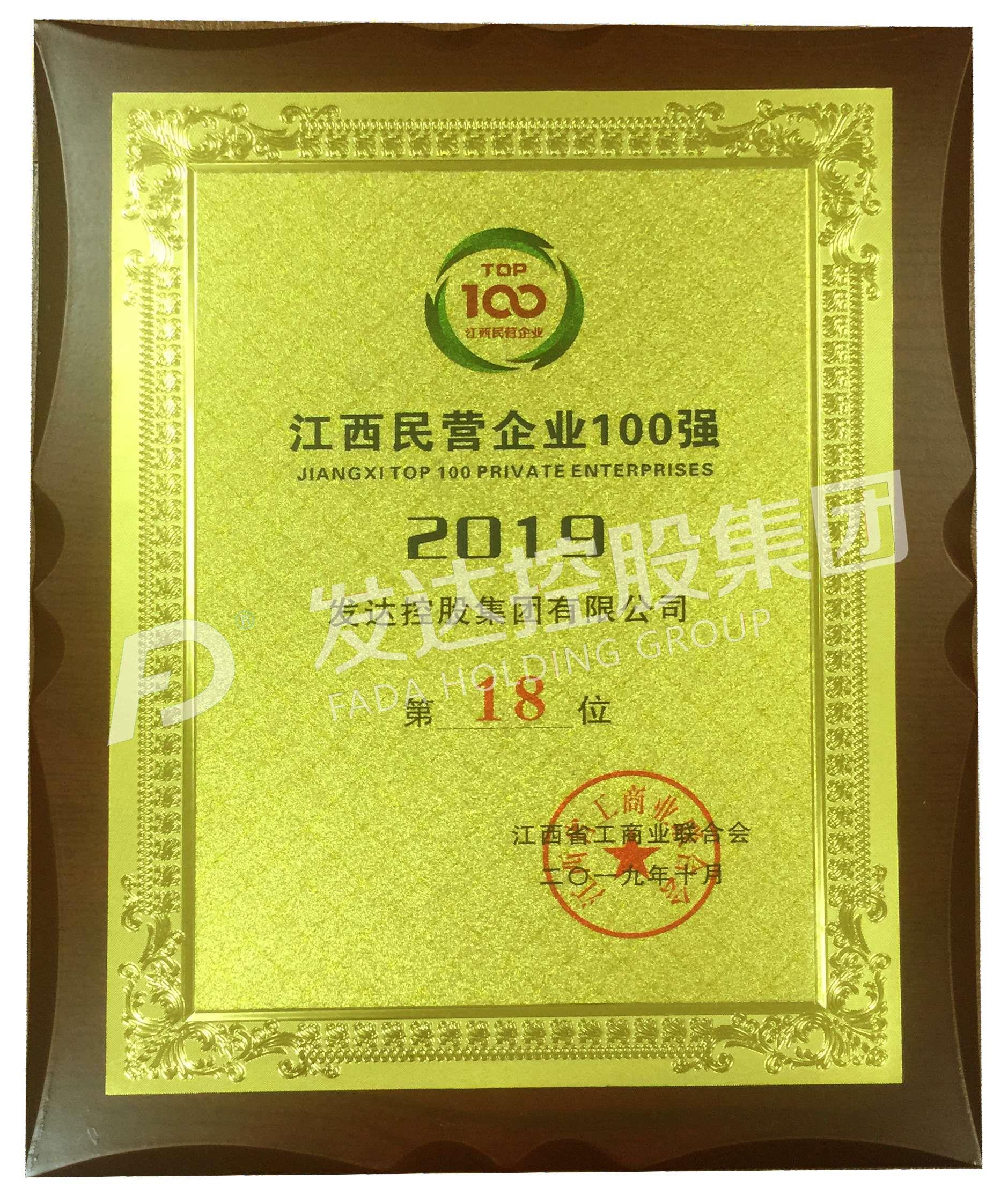 2019江西民营企业100强第18位