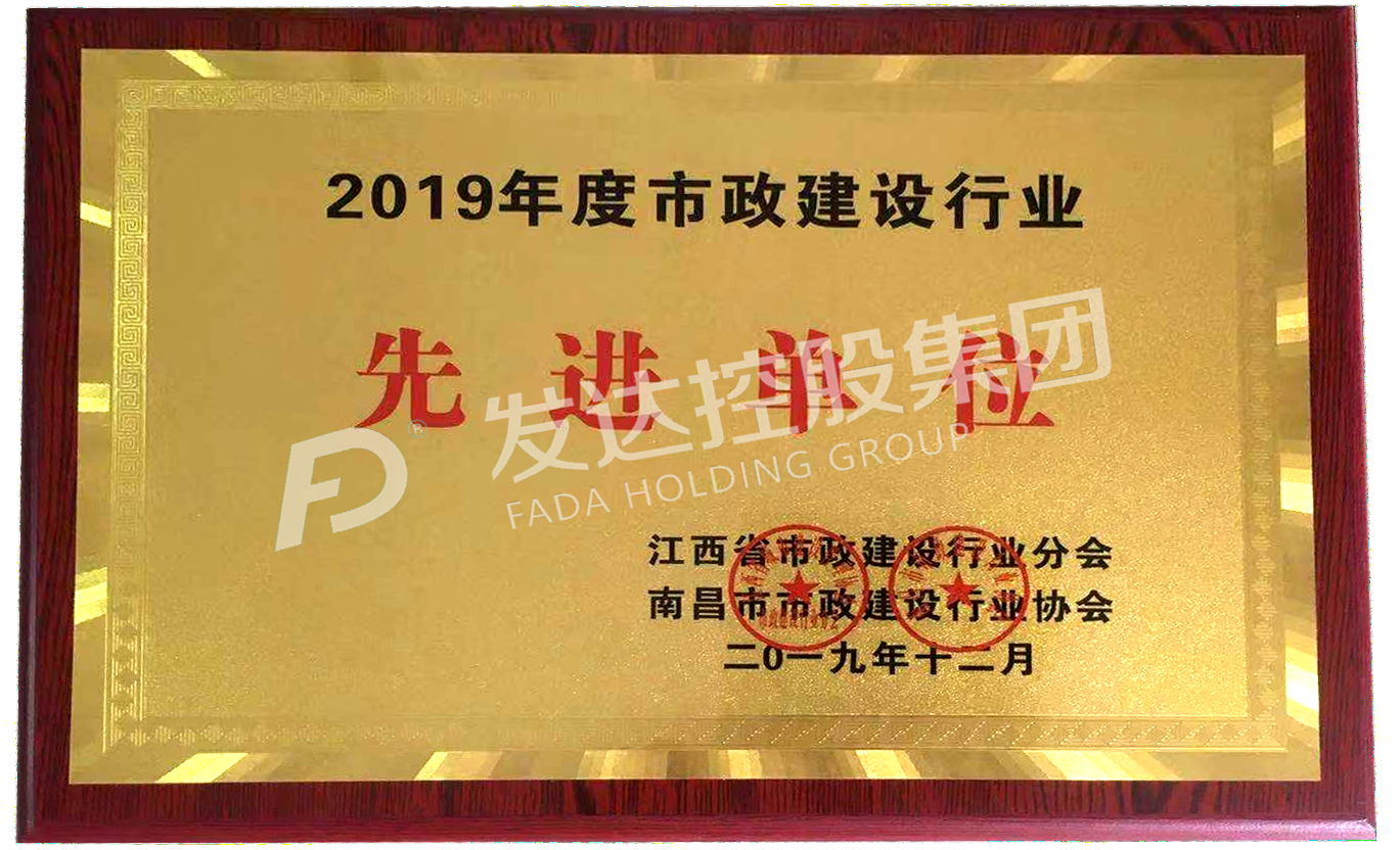 2019年度市政建设行业先进单位