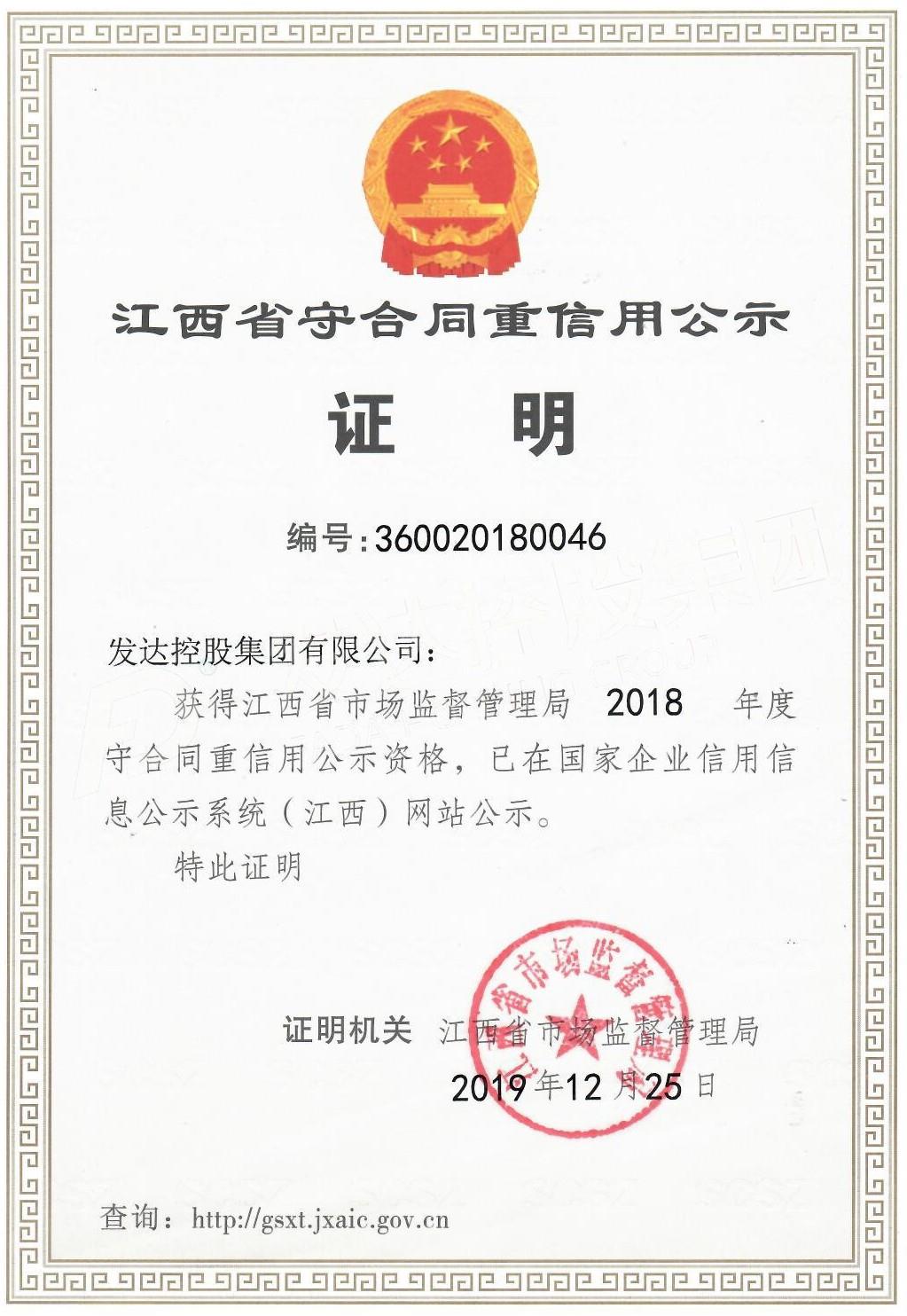 4.2018年度江西省守合同重信用证明.jpg