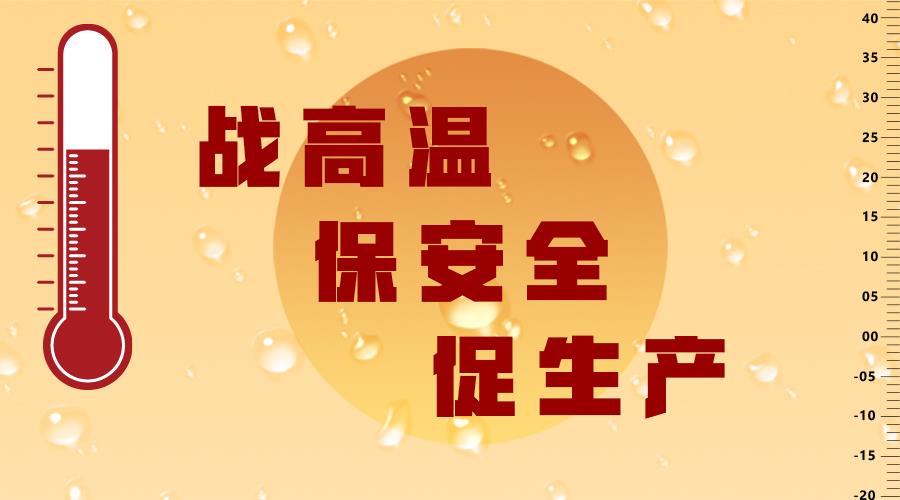 高温送清凉·心系一线共坚守——利来官方网w66利来控股集团陆续开展夏季送清凉活动