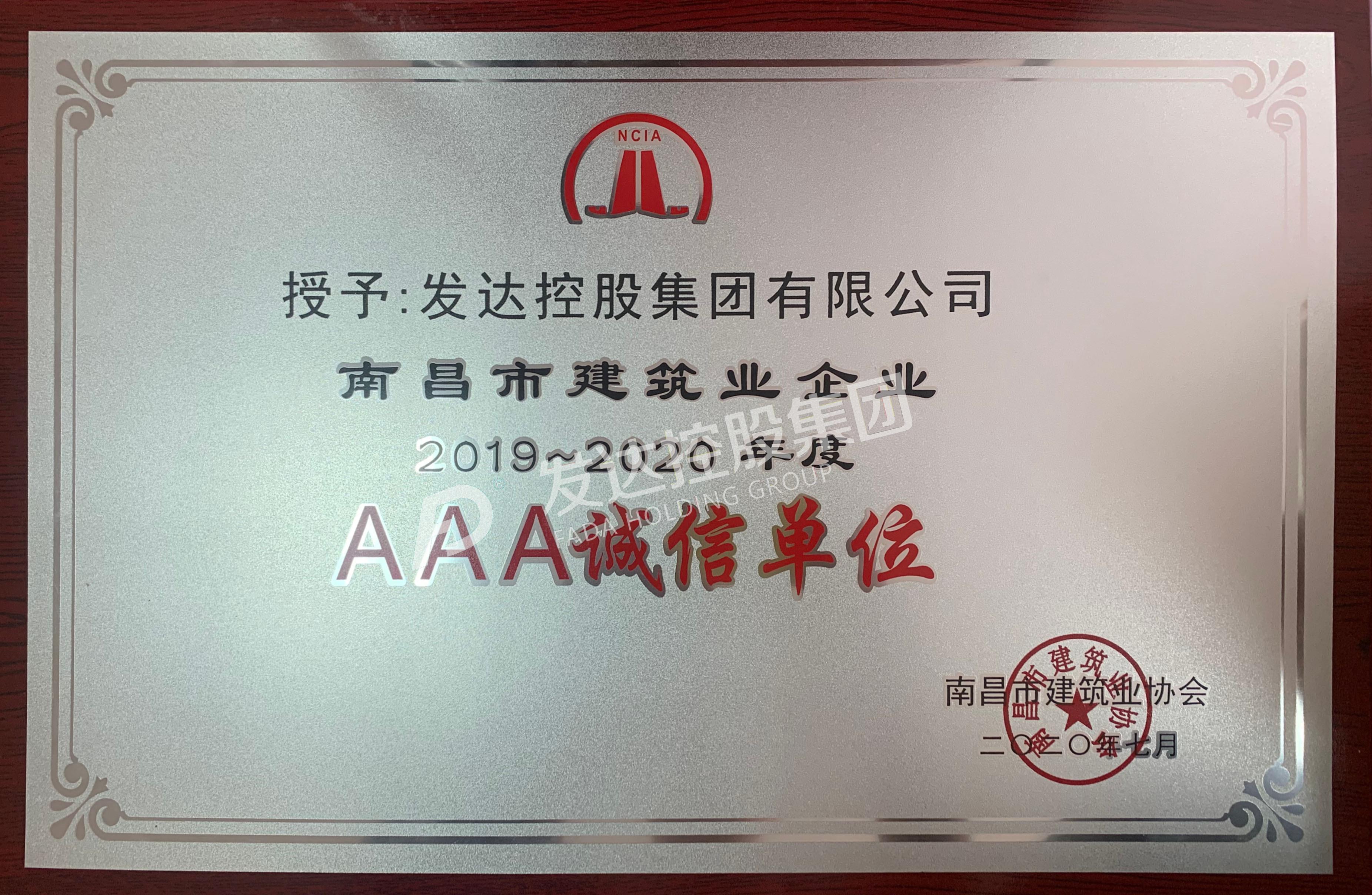 2019~2020年度南昌市建筑业企业AAA诚信单位