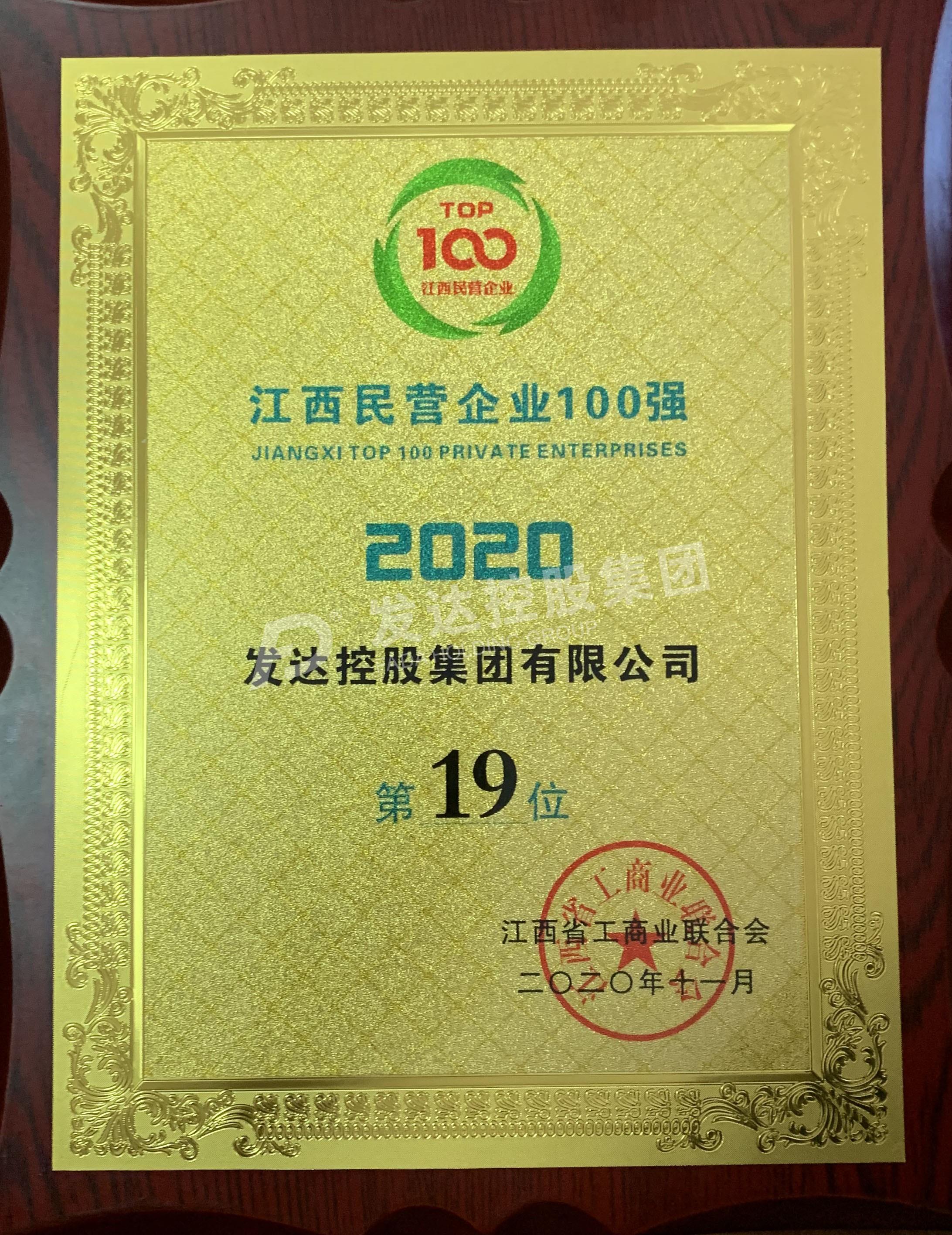 2020江西民企100强第19位（官网用）.jpg