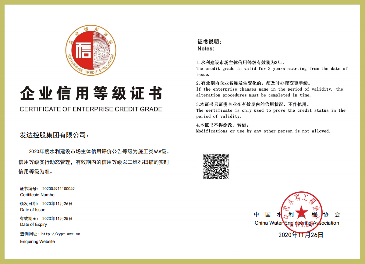 中国水利工程协会企业信用评价AAA级信用企业（证书）.png