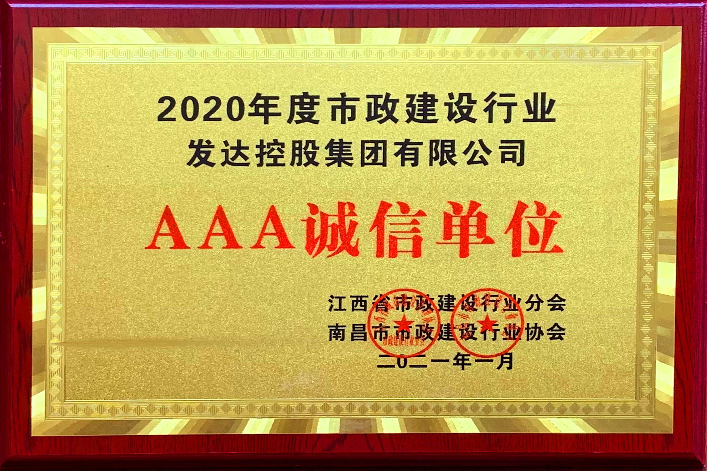 2020年度市政建设行业AAA诚信单位