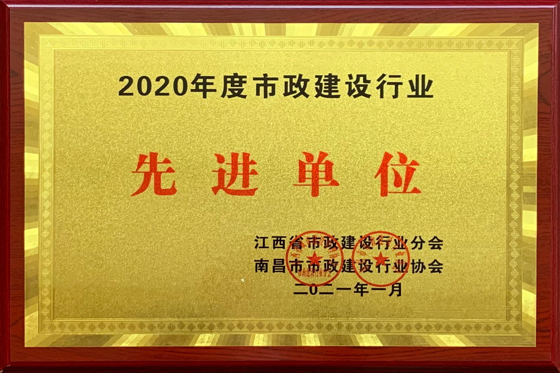 2020年度市政建设行业先进单位