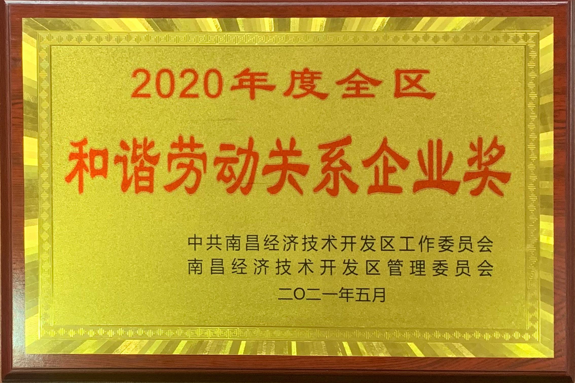 2020年度全区和谐劳动关系企业