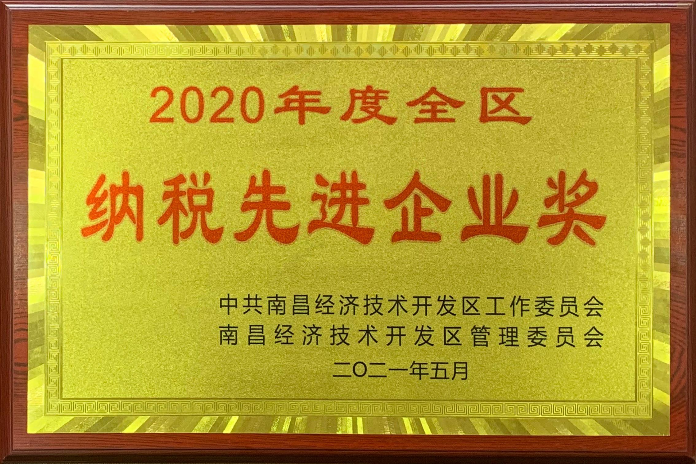 2020年度全区纳税先进企业